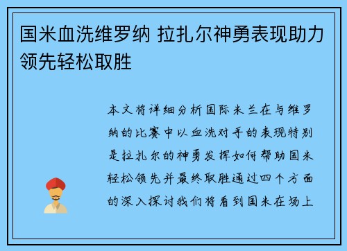 国米血洗维罗纳 拉扎尔神勇表现助力领先轻松取胜
