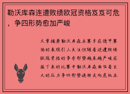 勒沃库森连遭败绩欧冠资格岌岌可危，争四形势愈加严峻