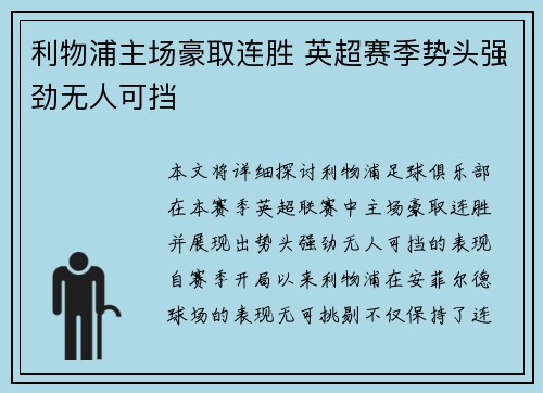利物浦主场豪取连胜 英超赛季势头强劲无人可挡