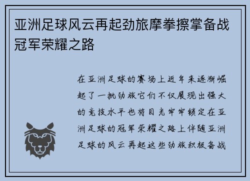 亚洲足球风云再起劲旅摩拳擦掌备战冠军荣耀之路