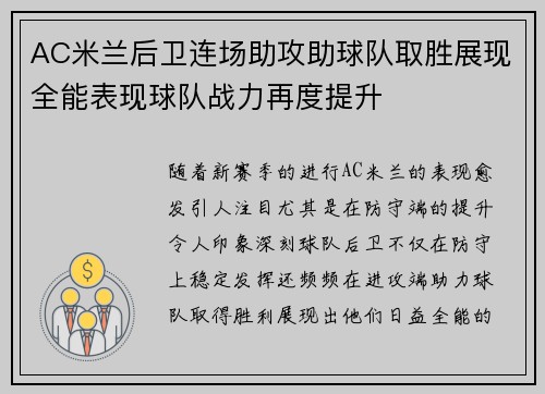 AC米兰后卫连场助攻助球队取胜展现全能表现球队战力再度提升