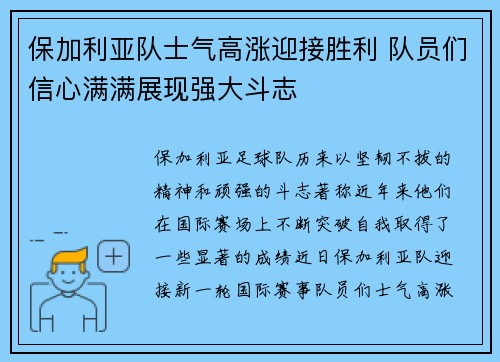 保加利亚队士气高涨迎接胜利 队员们信心满满展现强大斗志