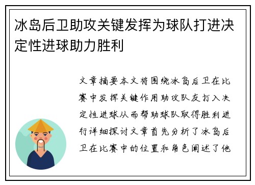 冰岛后卫助攻关键发挥为球队打进决定性进球助力胜利