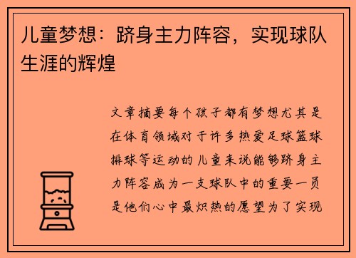 儿童梦想：跻身主力阵容，实现球队生涯的辉煌