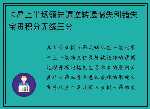 卡昂上半场领先遭逆转遗憾失利错失宝贵积分无缘三分