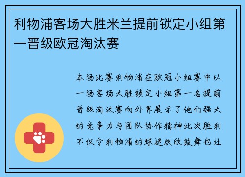 利物浦客场大胜米兰提前锁定小组第一晋级欧冠淘汰赛