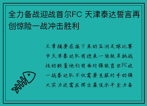 全力备战迎战首尔FC 天津泰达誓言再创惊险一战冲击胜利