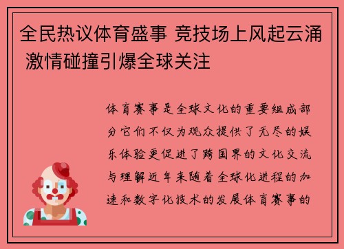 全民热议体育盛事 竞技场上风起云涌 激情碰撞引爆全球关注