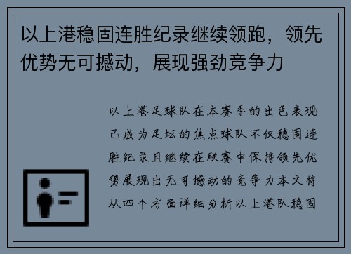 以上港稳固连胜纪录继续领跑，领先优势无可撼动，展现强劲竞争力