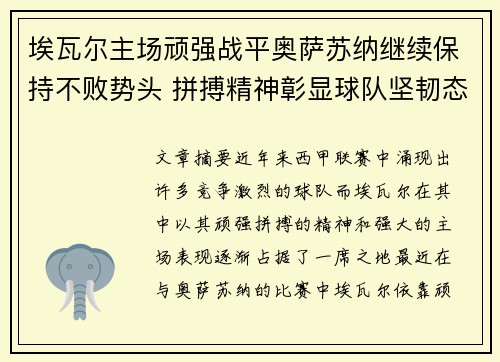 埃瓦尔主场顽强战平奥萨苏纳继续保持不败势头 拼搏精神彰显球队坚韧态度