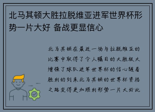 北马其顿大胜拉脱维亚进军世界杯形势一片大好 备战更显信心