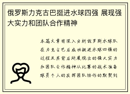 俄罗斯力克古巴挺进水球四强 展现强大实力和团队合作精神