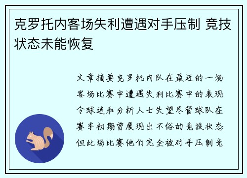 克罗托内客场失利遭遇对手压制 竞技状态未能恢复