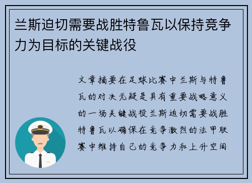 兰斯迫切需要战胜特鲁瓦以保持竞争力为目标的关键战役