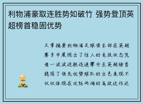利物浦豪取连胜势如破竹 强势登顶英超榜首稳固优势