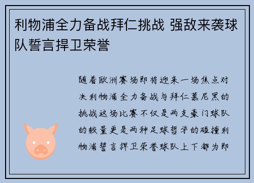 利物浦全力备战拜仁挑战 强敌来袭球队誓言捍卫荣誉