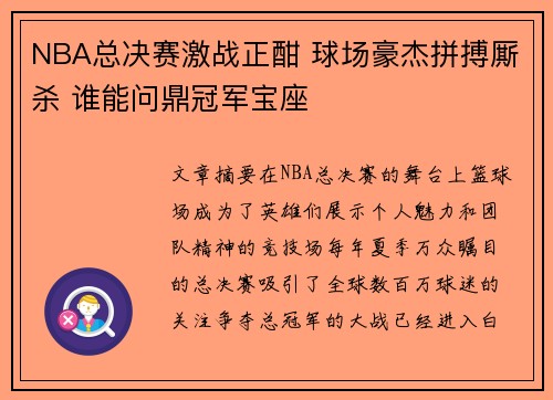 NBA总决赛激战正酣 球场豪杰拼搏厮杀 谁能问鼎冠军宝座