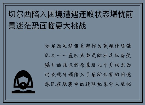 切尔西陷入困境遭遇连败状态堪忧前景迷茫恐面临更大挑战