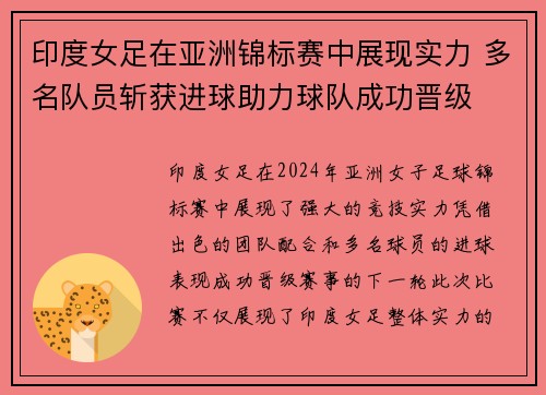印度女足在亚洲锦标赛中展现实力 多名队员斩获进球助力球队成功晋级