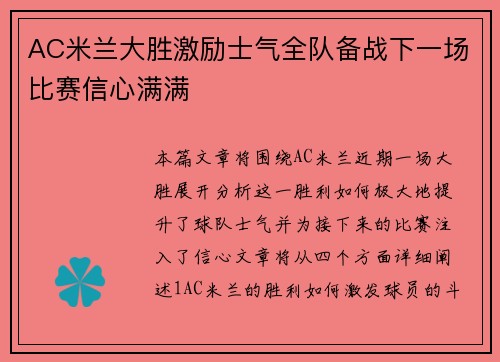 AC米兰大胜激励士气全队备战下一场比赛信心满满