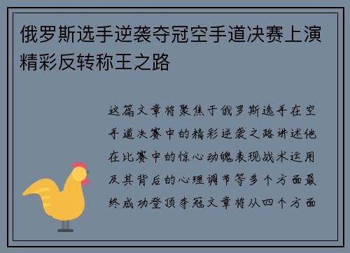 俄罗斯选手逆袭夺冠空手道决赛上演精彩反转称王之路