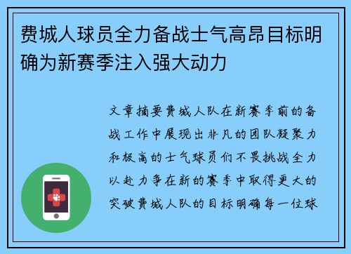 费城人球员全力备战士气高昂目标明确为新赛季注入强大动力