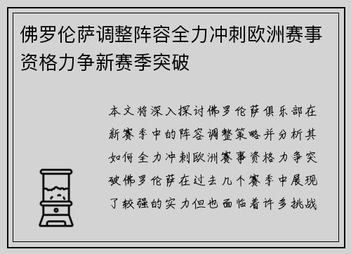 佛罗伦萨调整阵容全力冲刺欧洲赛事资格力争新赛季突破