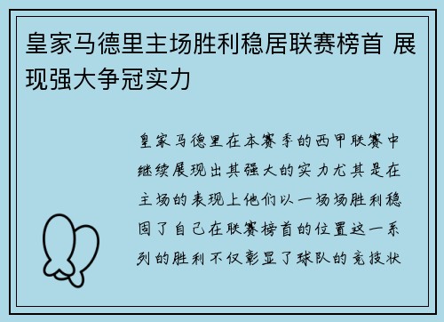 皇家马德里主场胜利稳居联赛榜首 展现强大争冠实力