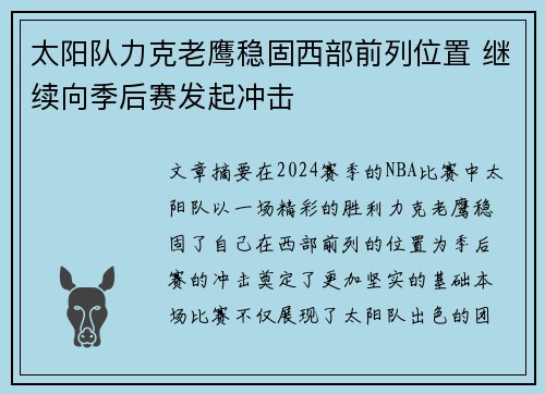 太阳队力克老鹰稳固西部前列位置 继续向季后赛发起冲击