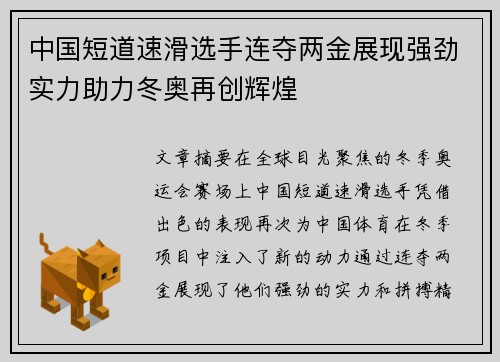 中国短道速滑选手连夺两金展现强劲实力助力冬奥再创辉煌