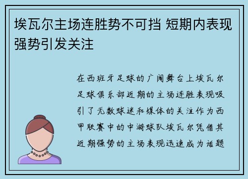 埃瓦尔主场连胜势不可挡 短期内表现强势引发关注