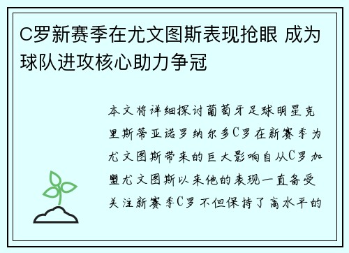 C罗新赛季在尤文图斯表现抢眼 成为球队进攻核心助力争冠