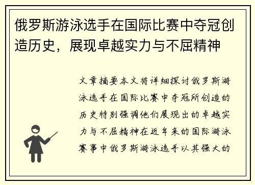 俄罗斯游泳选手在国际比赛中夺冠创造历史，展现卓越实力与不屈精神