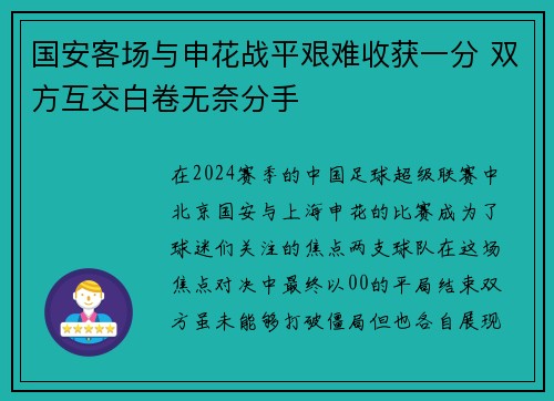 国安客场与申花战平艰难收获一分 双方互交白卷无奈分手