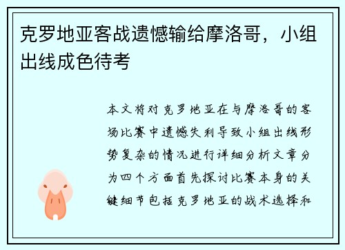 克罗地亚客战遗憾输给摩洛哥，小组出线成色待考