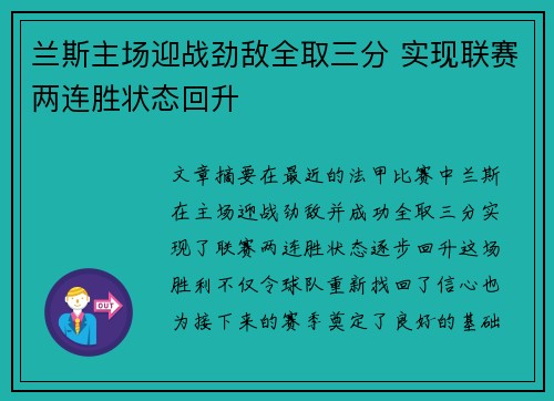 兰斯主场迎战劲敌全取三分 实现联赛两连胜状态回升