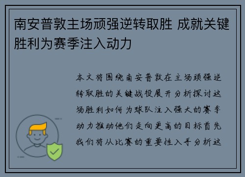 南安普敦主场顽强逆转取胜 成就关键胜利为赛季注入动力