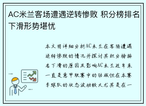 AC米兰客场遭遇逆转惨败 积分榜排名下滑形势堪忧