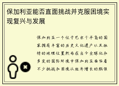 保加利亚能否直面挑战并克服困境实现复兴与发展