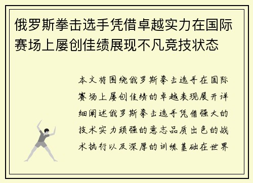俄罗斯拳击选手凭借卓越实力在国际赛场上屡创佳绩展现不凡竞技状态