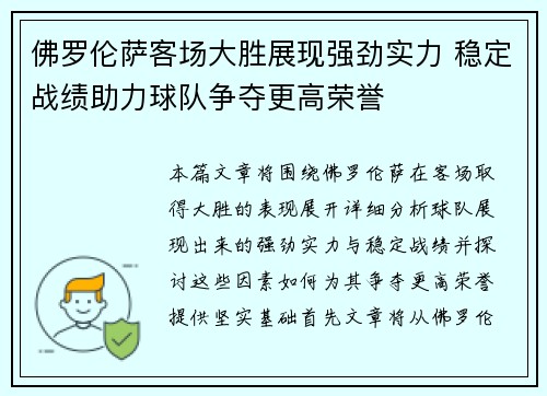 佛罗伦萨客场大胜展现强劲实力 稳定战绩助力球队争夺更高荣誉