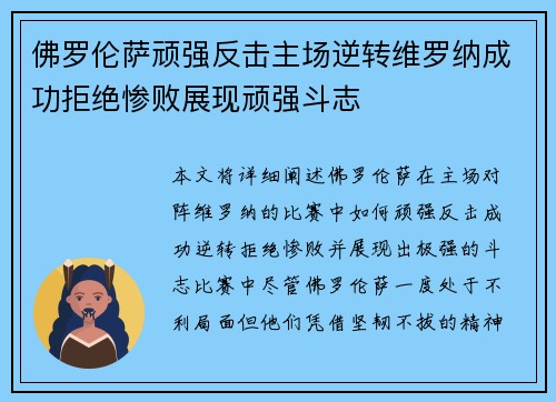 佛罗伦萨顽强反击主场逆转维罗纳成功拒绝惨败展现顽强斗志