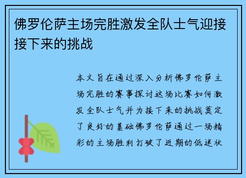 佛罗伦萨主场完胜激发全队士气迎接接下来的挑战