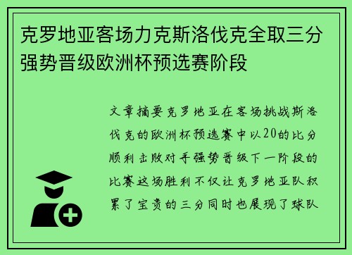 克罗地亚客场力克斯洛伐克全取三分强势晋级欧洲杯预选赛阶段
