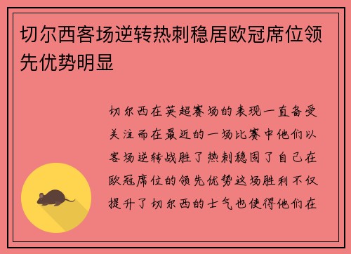 切尔西客场逆转热刺稳居欧冠席位领先优势明显
