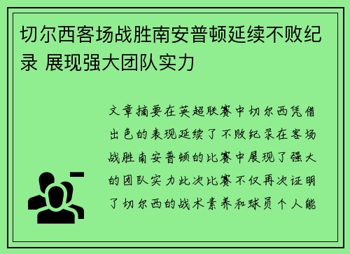 切尔西客场战胜南安普顿延续不败纪录 展现强大团队实力