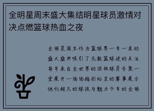 全明星周末盛大集结明星球员激情对决点燃篮球热血之夜