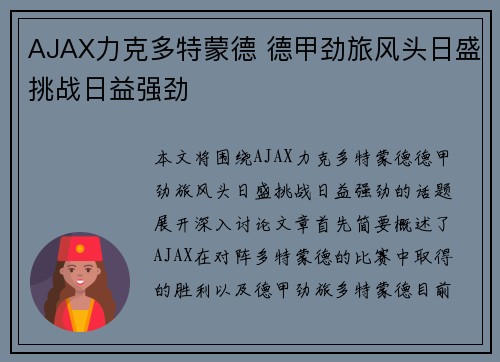 AJAX力克多特蒙德 德甲劲旅风头日盛挑战日益强劲