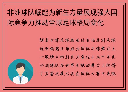 非洲球队崛起为新生力量展现强大国际竞争力推动全球足球格局变化