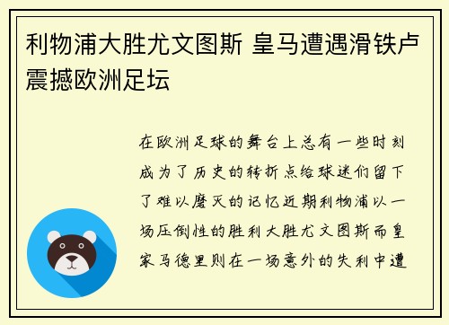 利物浦大胜尤文图斯 皇马遭遇滑铁卢震撼欧洲足坛